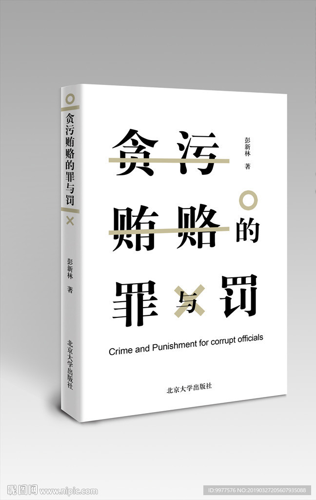 贪污贿赂的罪与罚