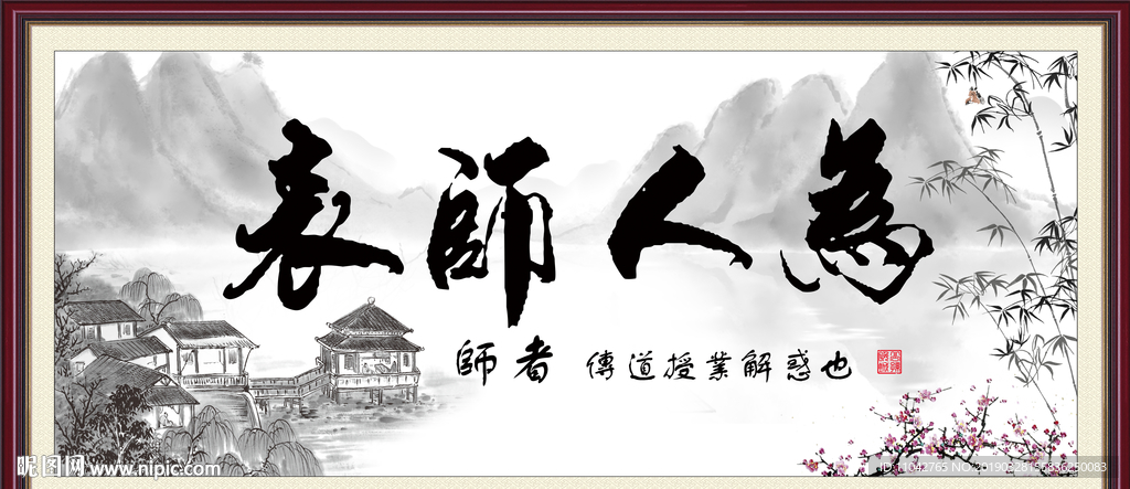 为人师表