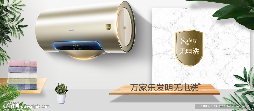 万家乐无电洗