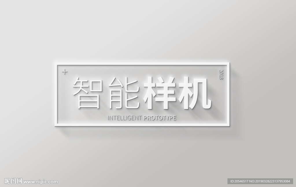 文字样机