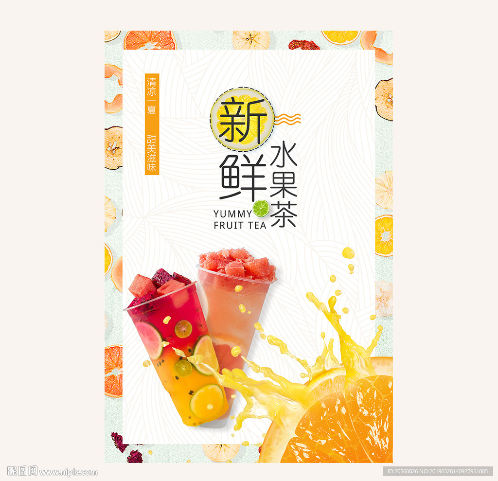 小清新新鲜水果茶饮料海报