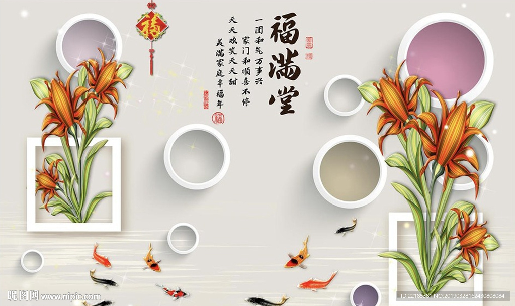 立体玉兰锦鲤福满堂圆圈背景墙