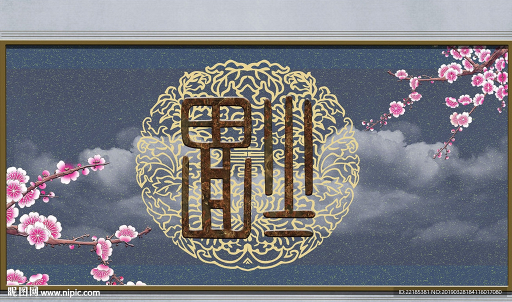 新中式梅花福复古中式背景墙