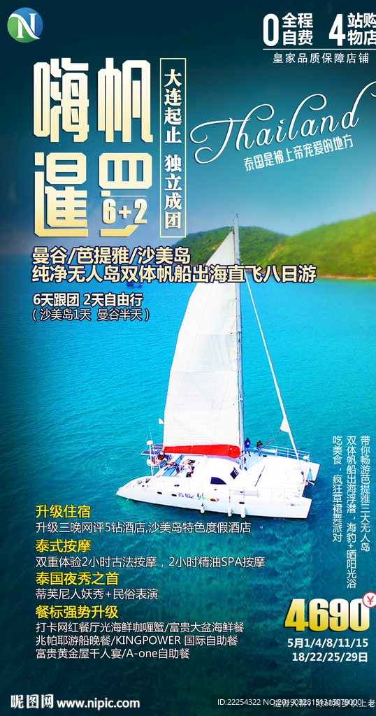 泰国 普吉岛 双方帆船 海报