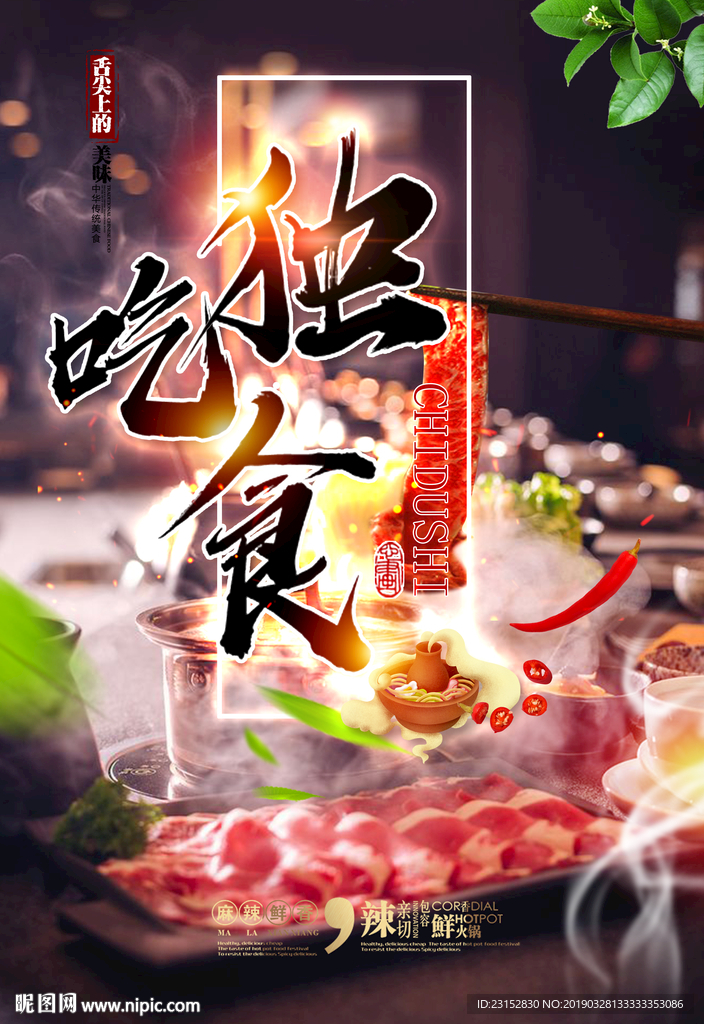 火锅海报