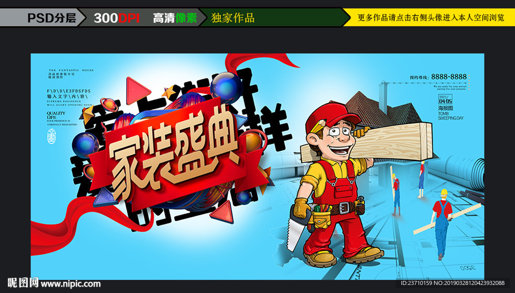 装修宣传促销海报