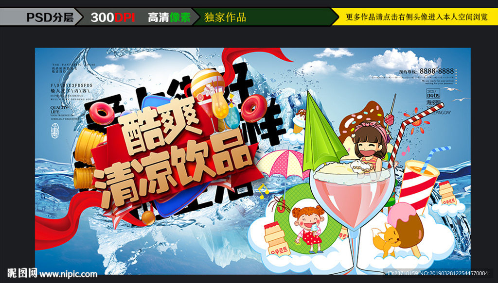 酷爽清凉饮品春季夏日促销宣海报