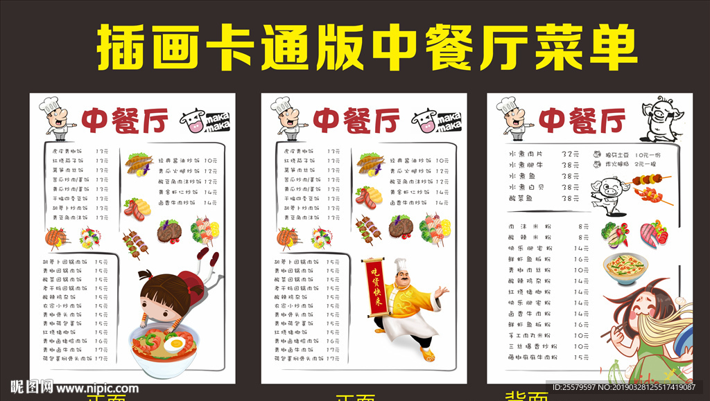插画卡通版中餐厅菜单