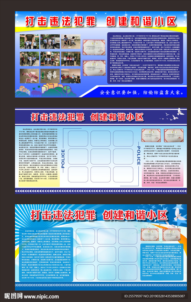 打击违法犯罪创建和谐小区展板