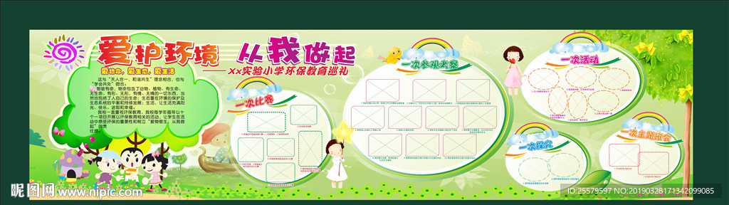 中小学环保教育巡礼长展板海报