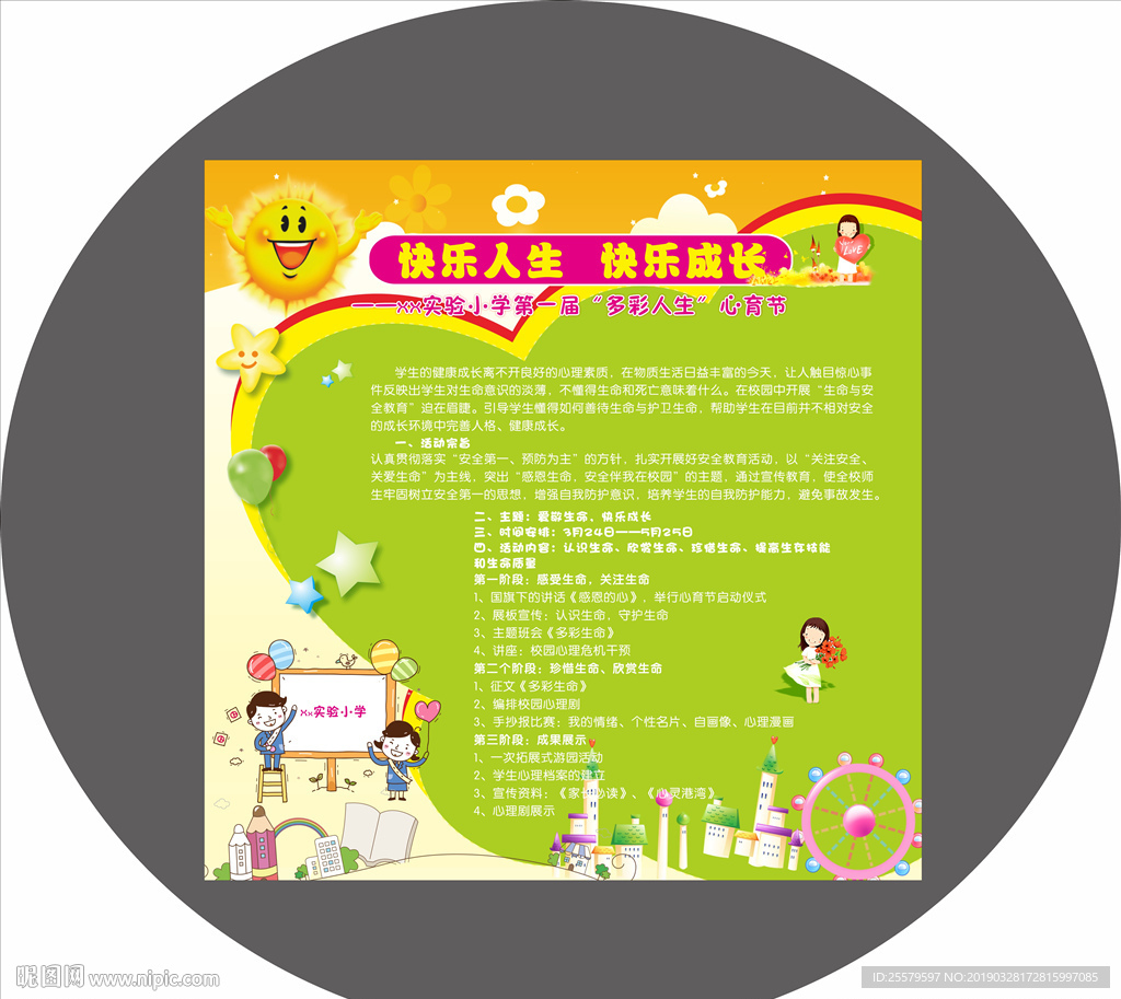 绿色清新可爱学校心育节海报