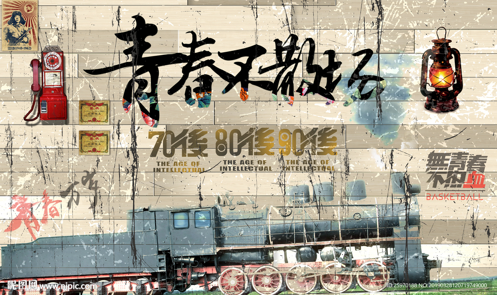 复古怀旧青春不散场