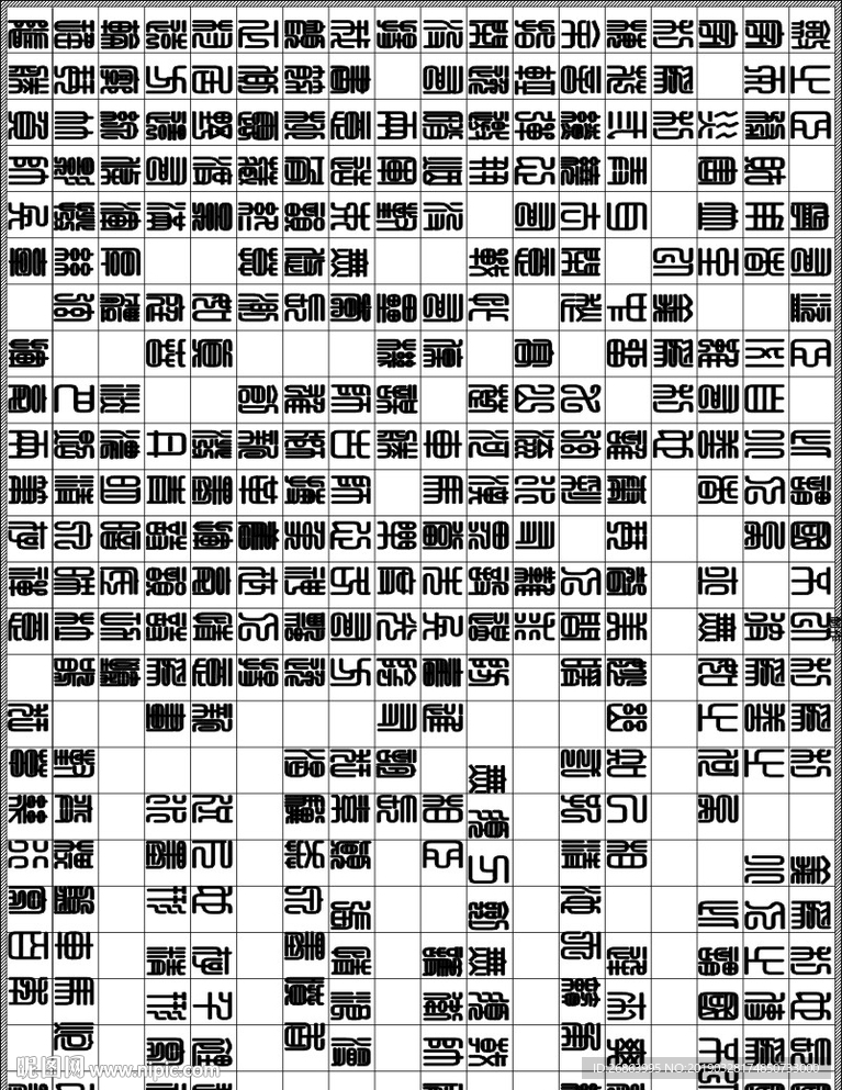 古字体