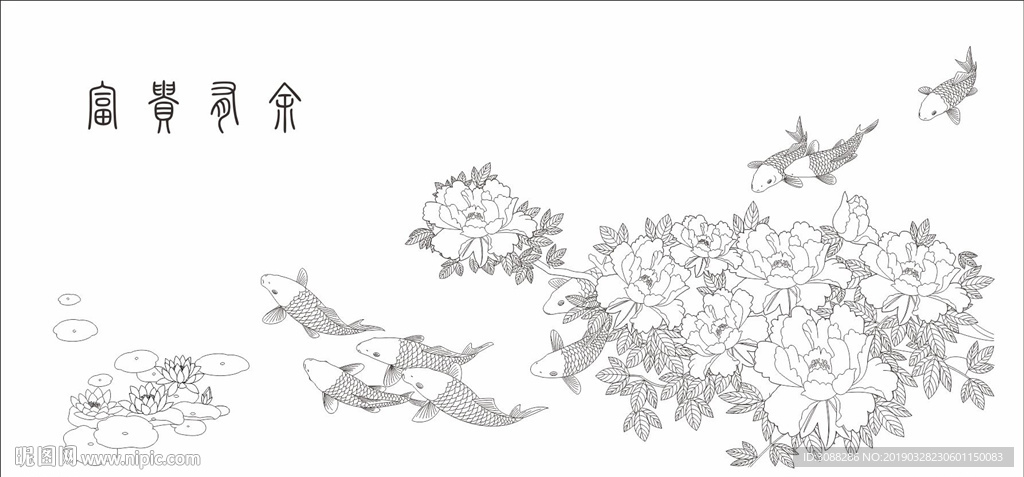 富贵有余线稿图