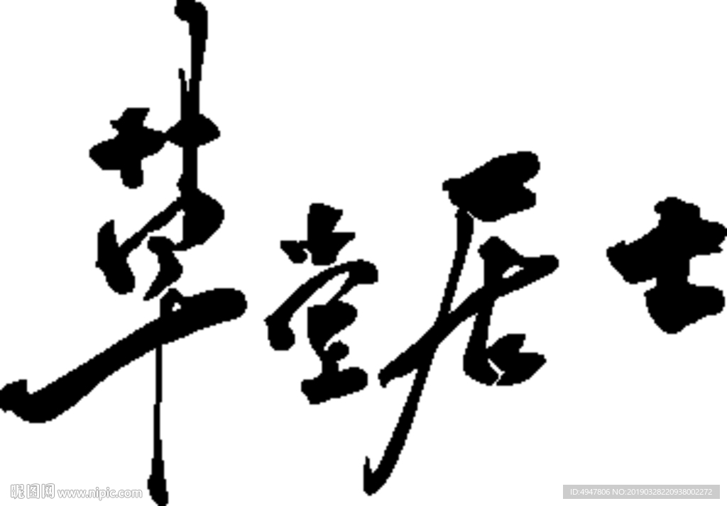 草堂居士 字 书法字