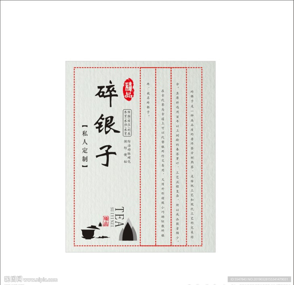 碎银子 普洱茶 标签