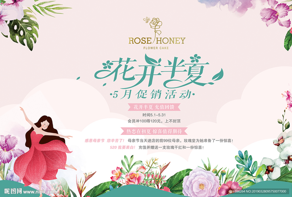 花开半夏 促销海报