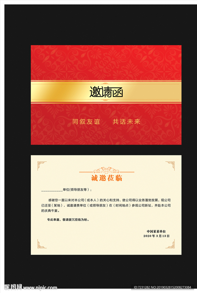 邀请函