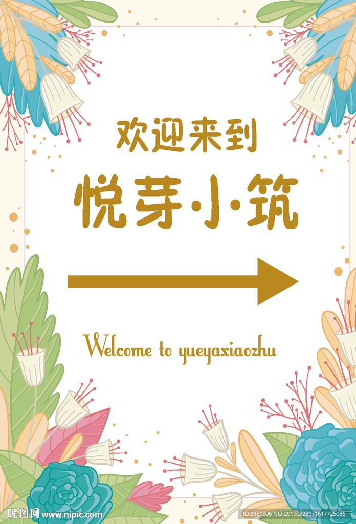 欢迎牌