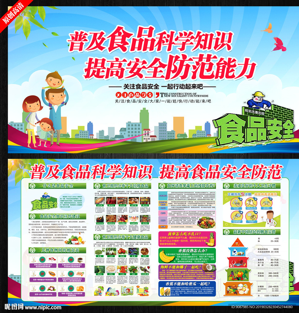 食品安全