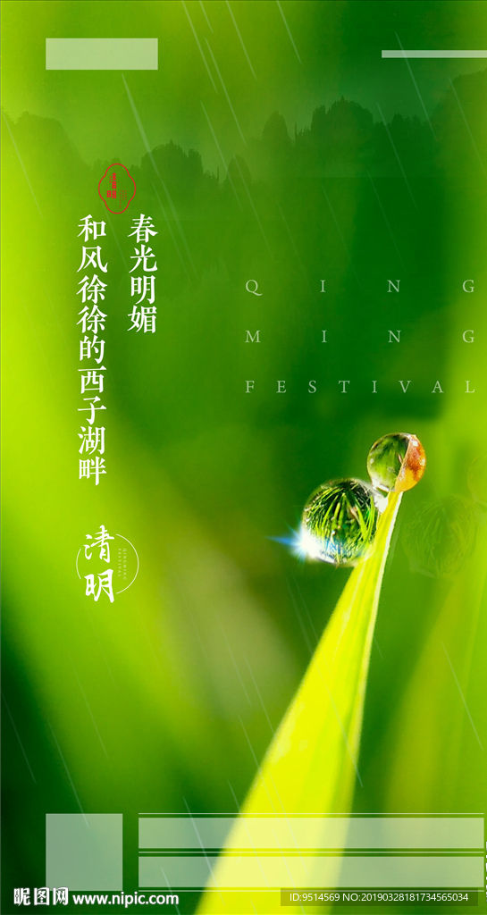 清明