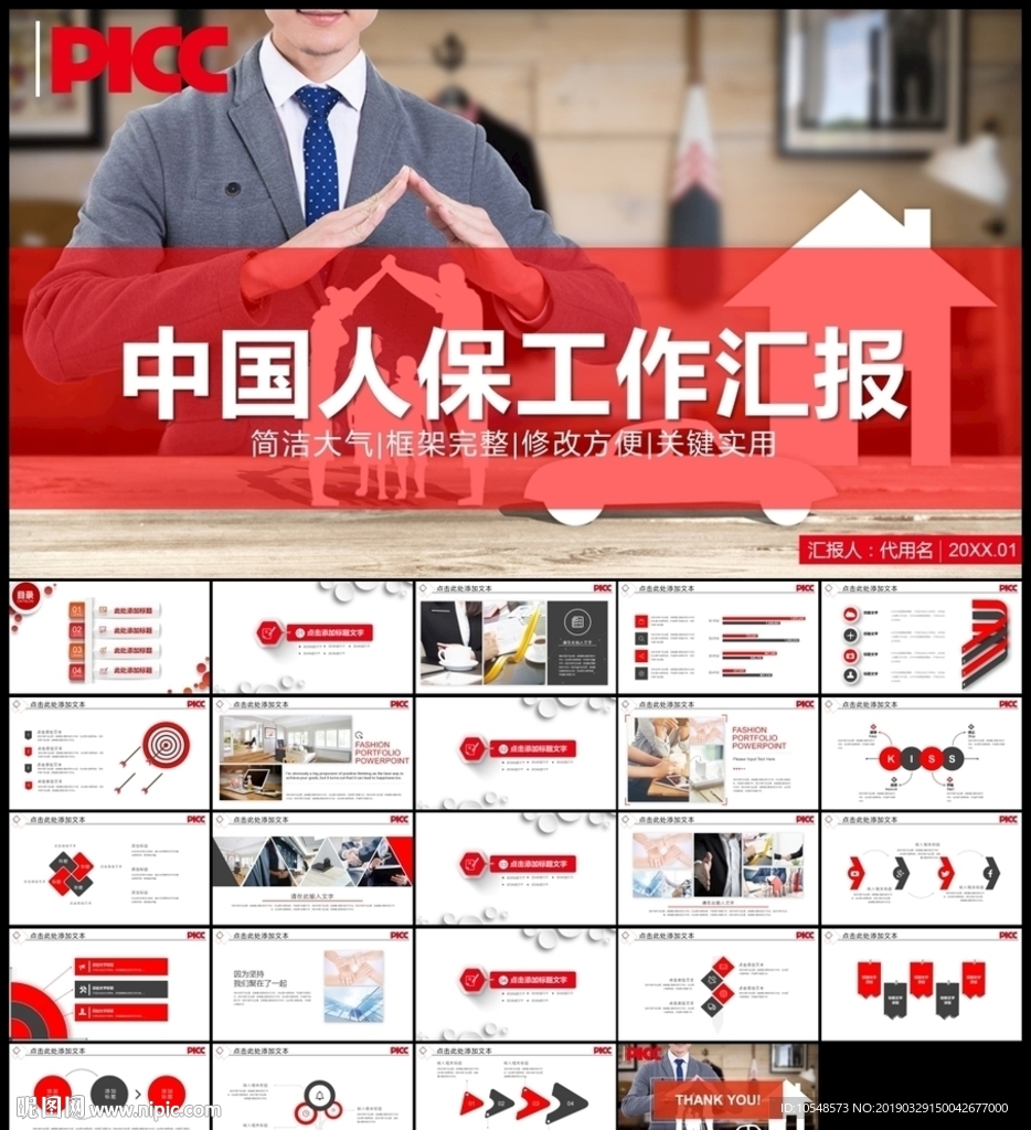 中国人民保险工作汇报ppt