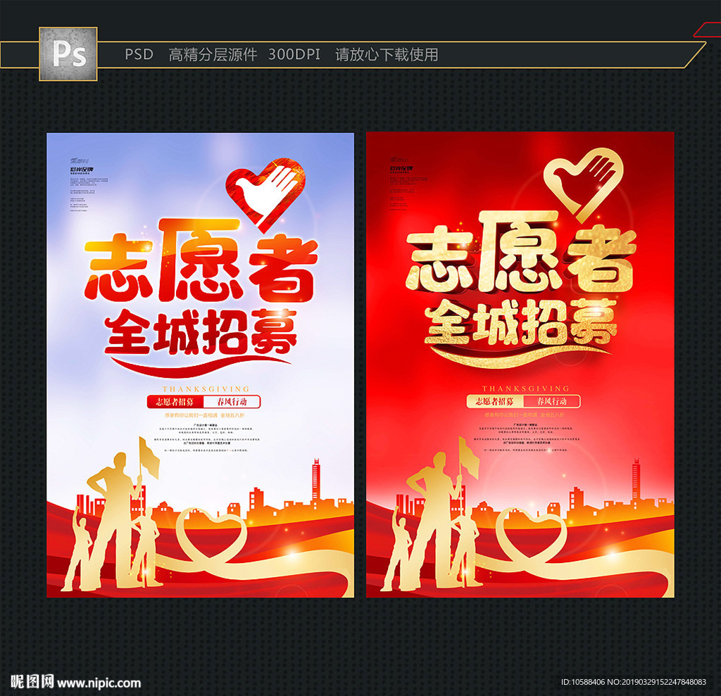 志愿招募
