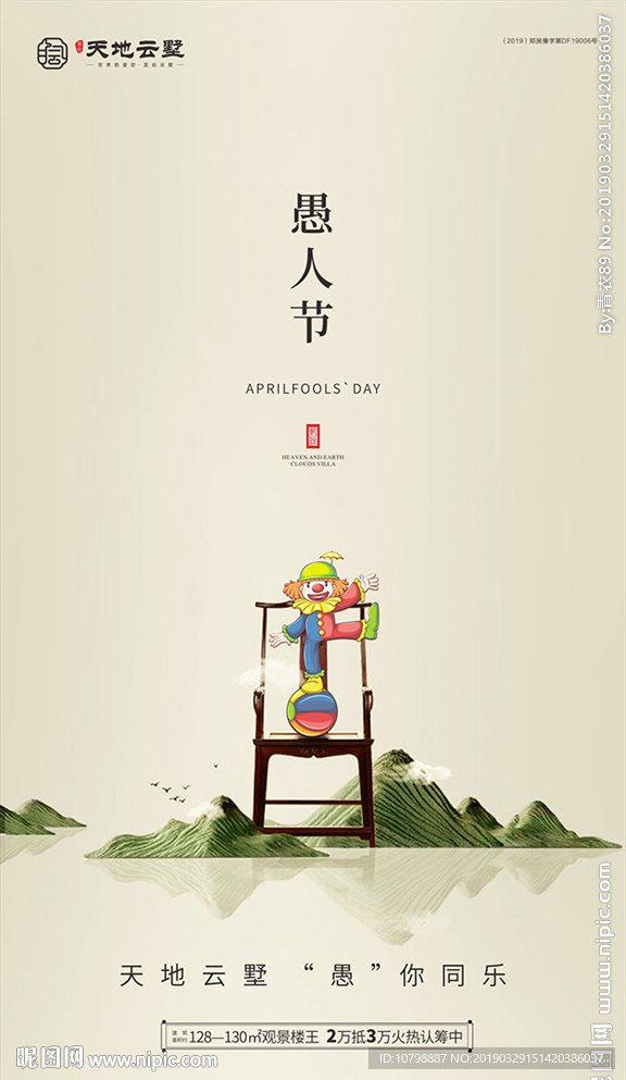 新中式愚人节海报