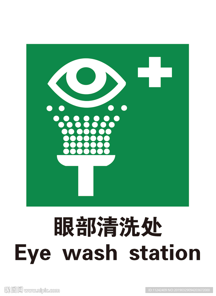 眼部清洗处标识