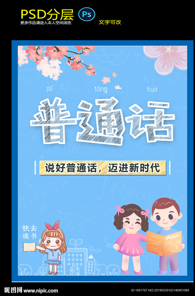 推广普通话