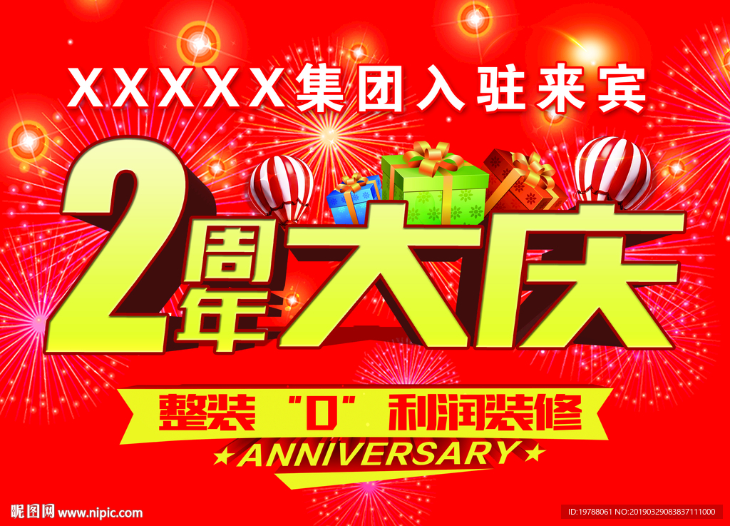 装修2周年大庆吊旗