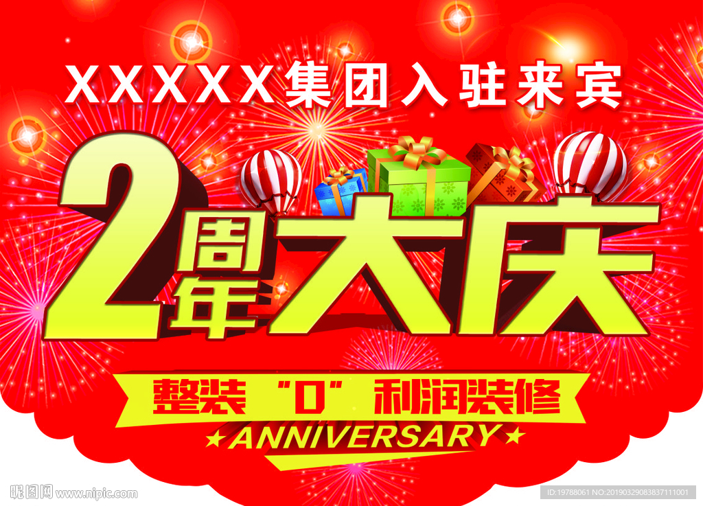 2周年大庆吊旗
