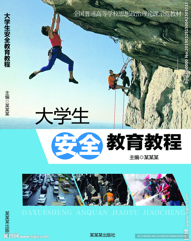大学生安全教育教程