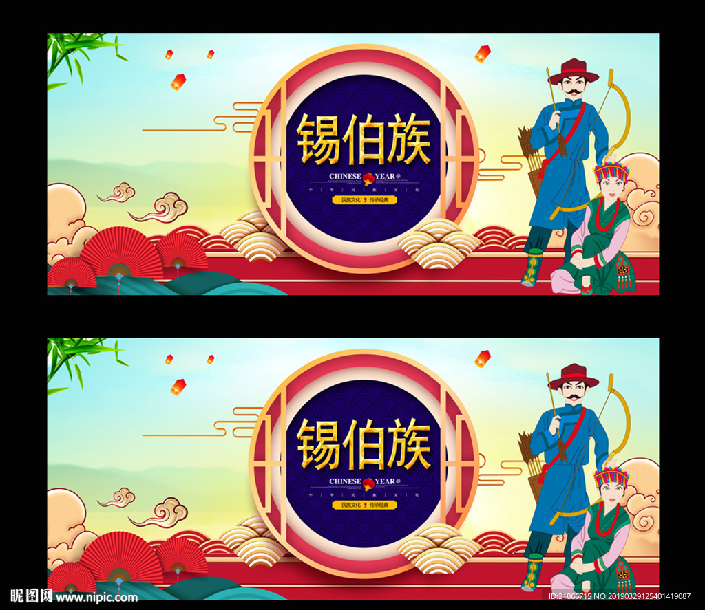 锡伯族
