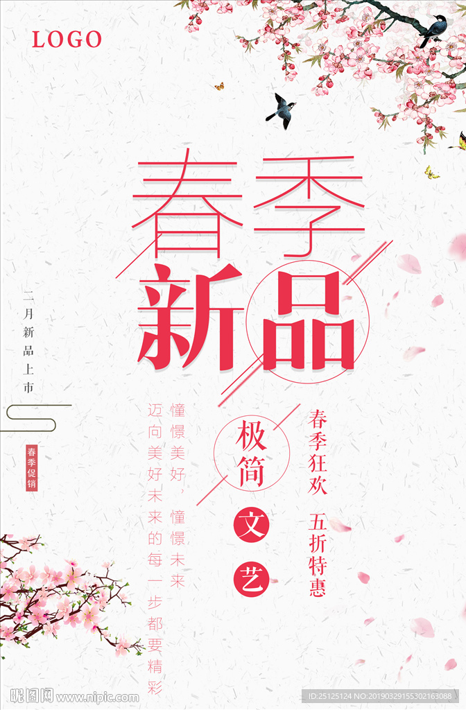 春季促销 新品上市