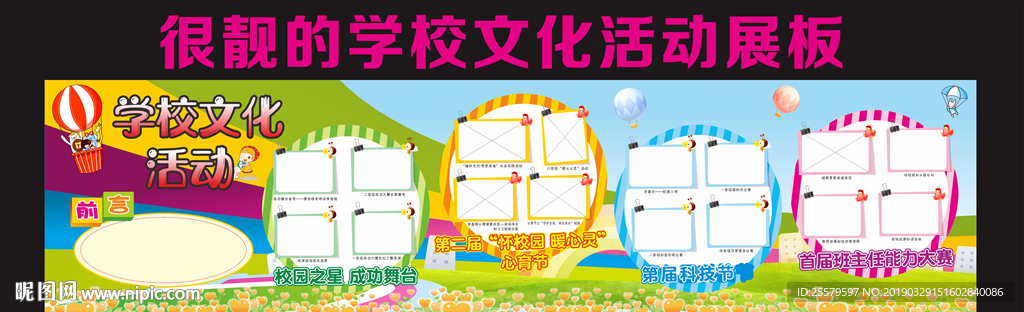 很靓的学校活动展板