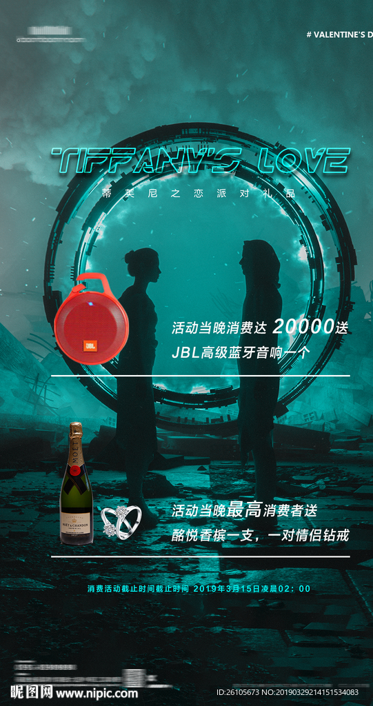 情人节礼品海报