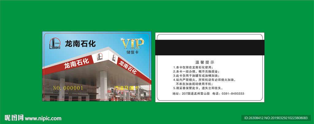 中国石化 石油名片 会员卡