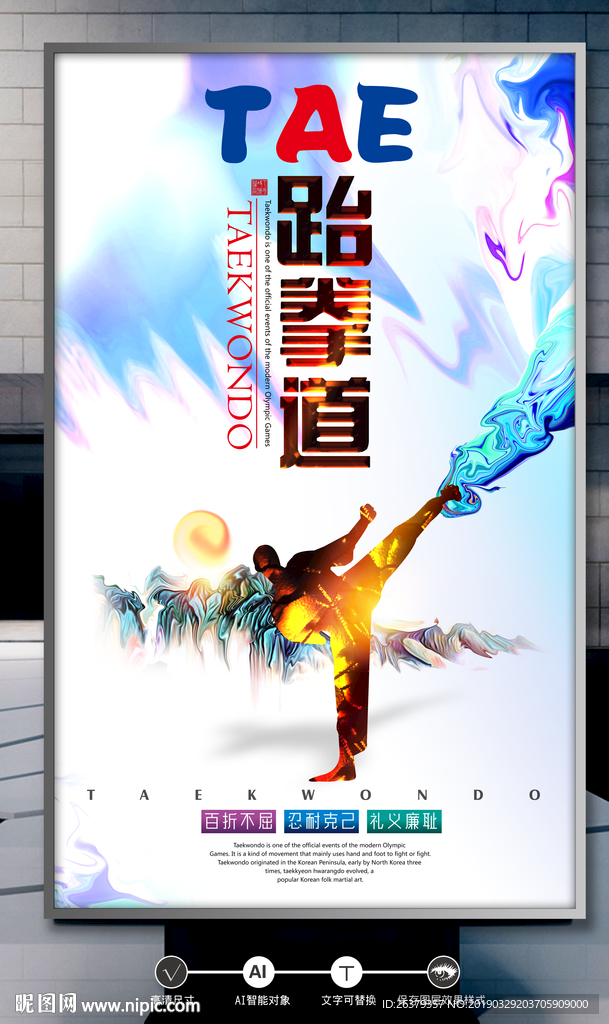 跆拳道