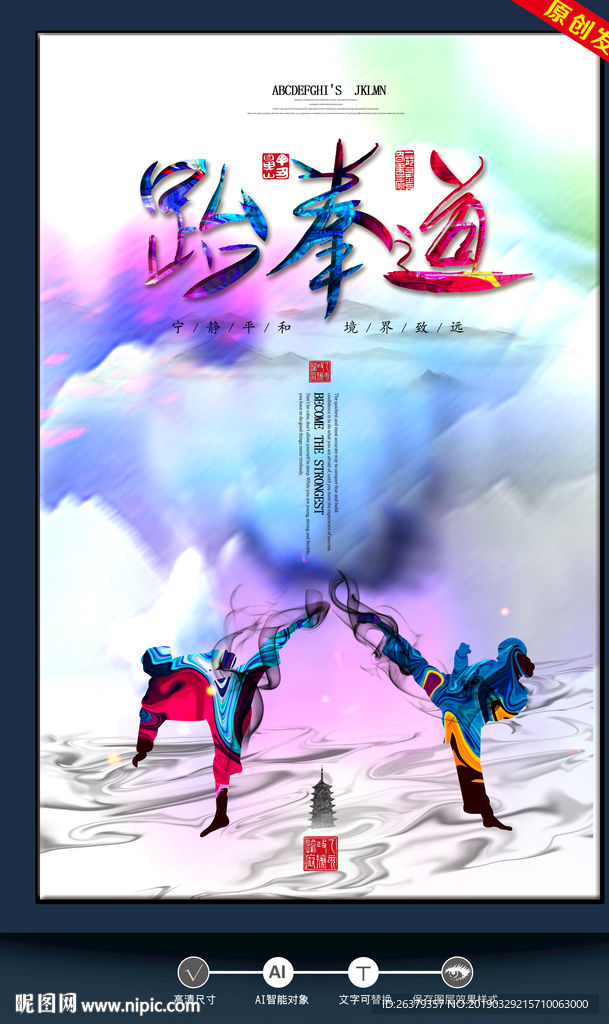跆拳道