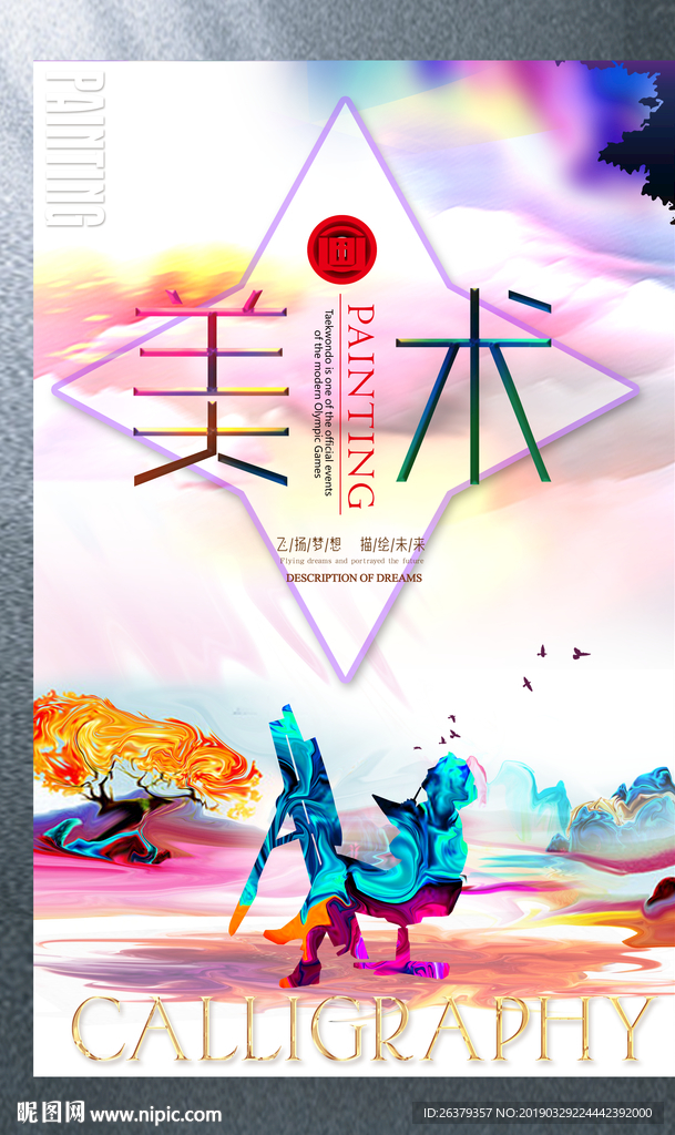 美术