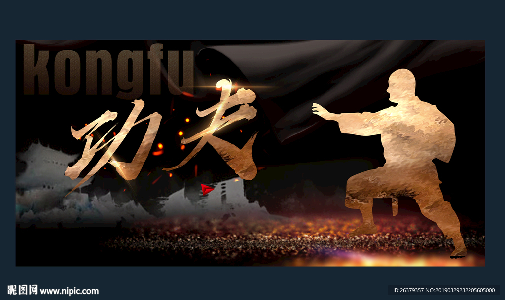 功夫