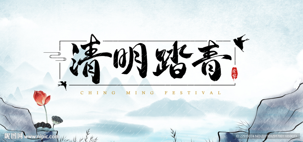 清明节