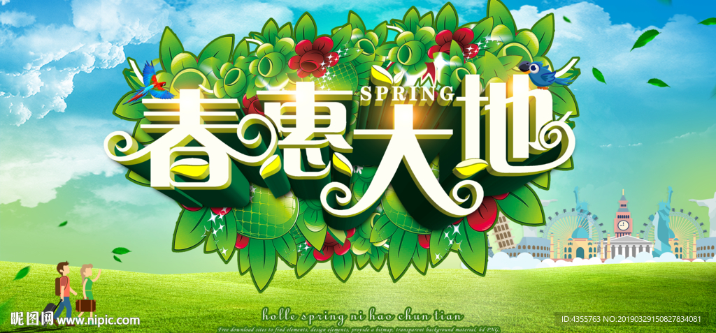 春惠大地