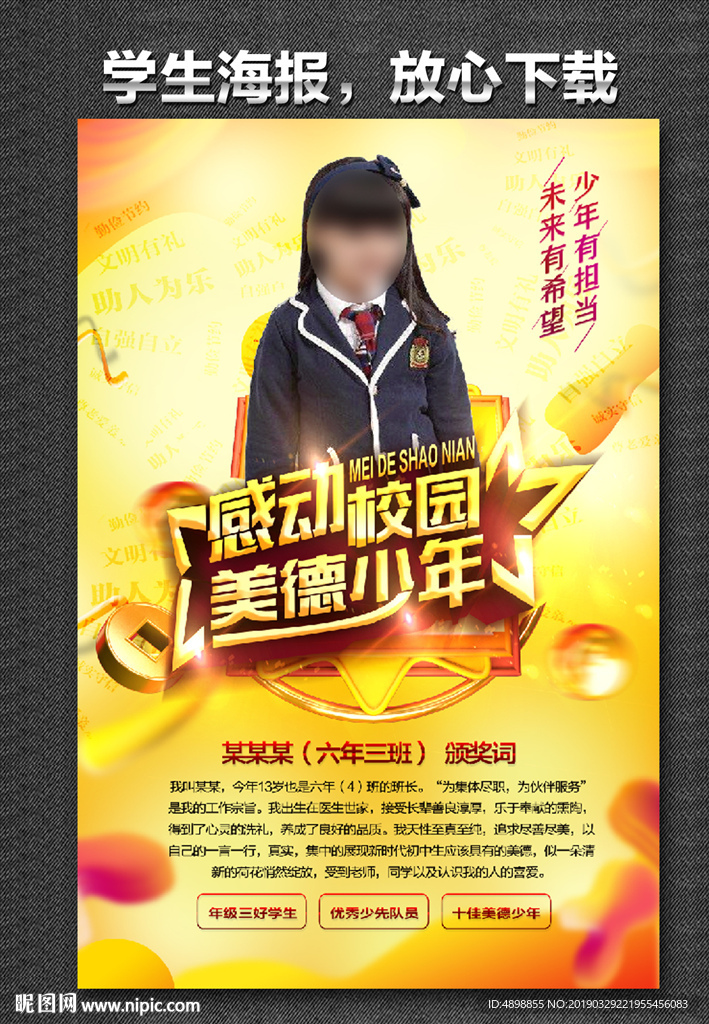 学生海报 美德少年