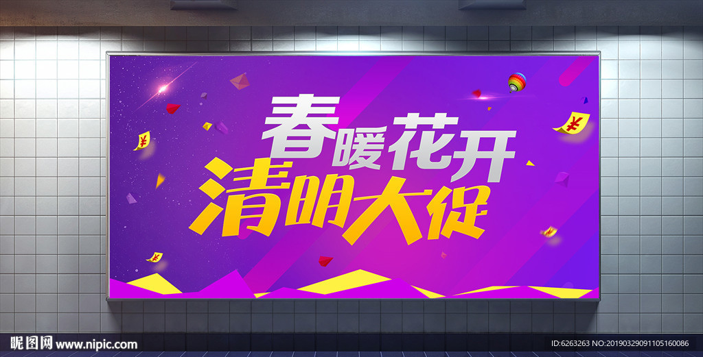 春暖花开清明大促
