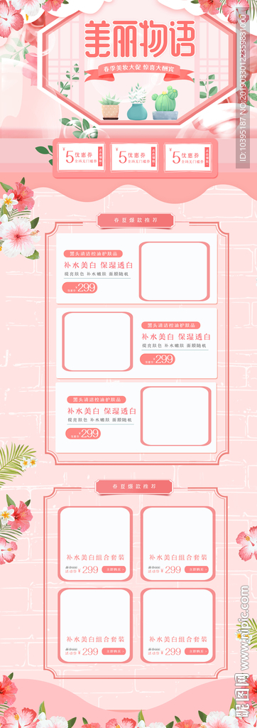 粉色清新春夏新风尚春季上新首页