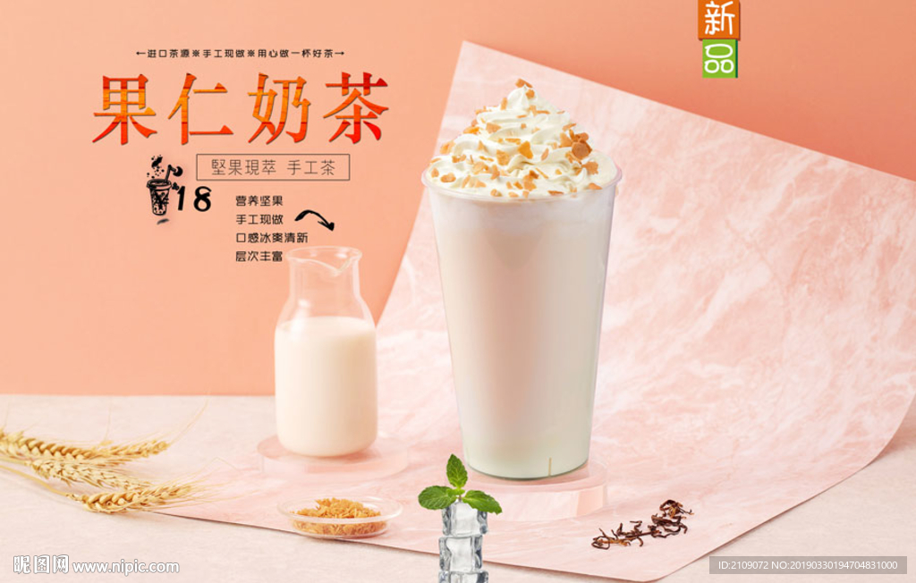 果仁奶茶
