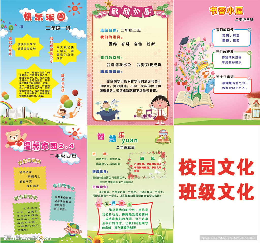 小学校园文化 班级文化