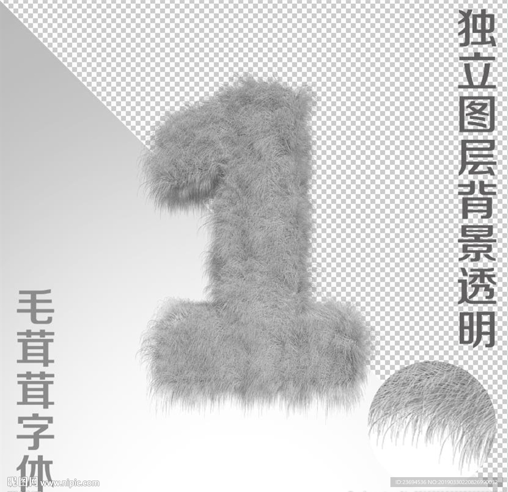 绒毛字1